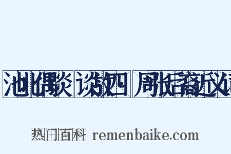 池北偶谈·谈故四·周张后裔近义词是什么意思的图片